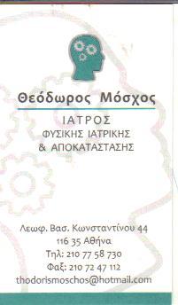 ΙΑΤΡΟΣ ΦΥΣΙΚΗΣ ΙΑΤΡΙΚΗΣ ΑΠΟΚΑΤΑΣΤΑΣΗΣ ΦΥΣΙΚΟΘΕΡΑΠΕΥΤΗΣ ΠΑΓΚΡΑΤΙ ΑΘΗΝΑ ΑΤΤΙΚΗ ΜΟΣΧΟΣ ΘΕΟΔΩΡΟΣ